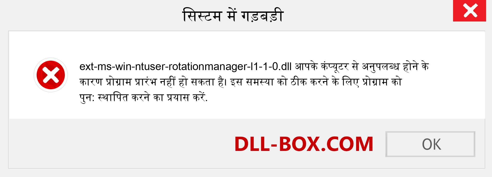 ext-ms-win-ntuser-rotationmanager-l1-1-0.dll फ़ाइल गुम है?. विंडोज 7, 8, 10 के लिए डाउनलोड करें - विंडोज, फोटो, इमेज पर ext-ms-win-ntuser-rotationmanager-l1-1-0 dll मिसिंग एरर को ठीक करें