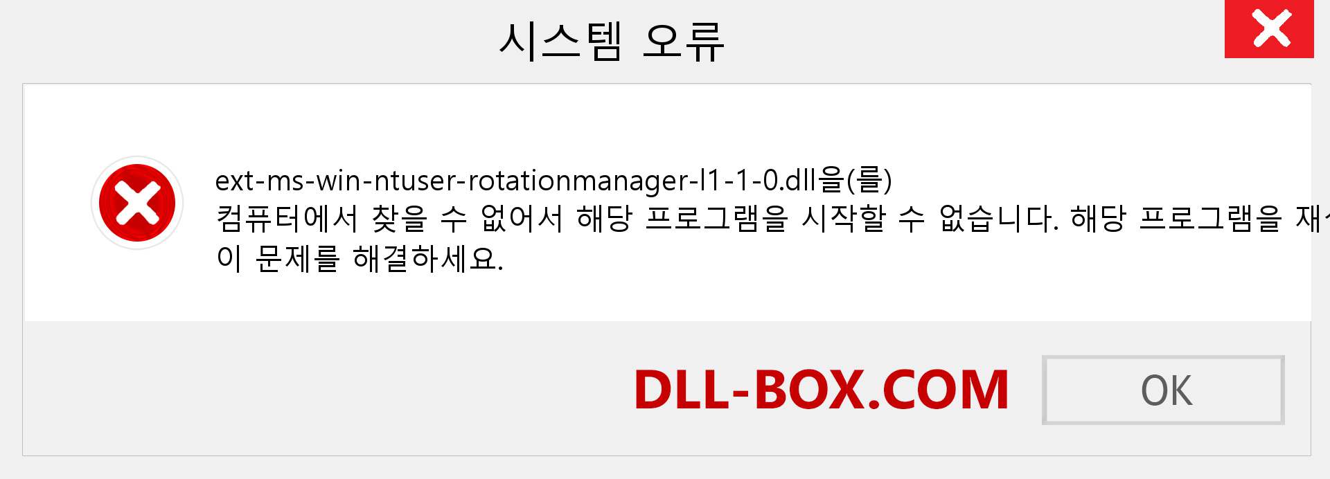 ext-ms-win-ntuser-rotationmanager-l1-1-0.dll 파일이 누락 되었습니까?. Windows 7, 8, 10용 다운로드 - Windows, 사진, 이미지에서 ext-ms-win-ntuser-rotationmanager-l1-1-0 dll 누락 오류 수정