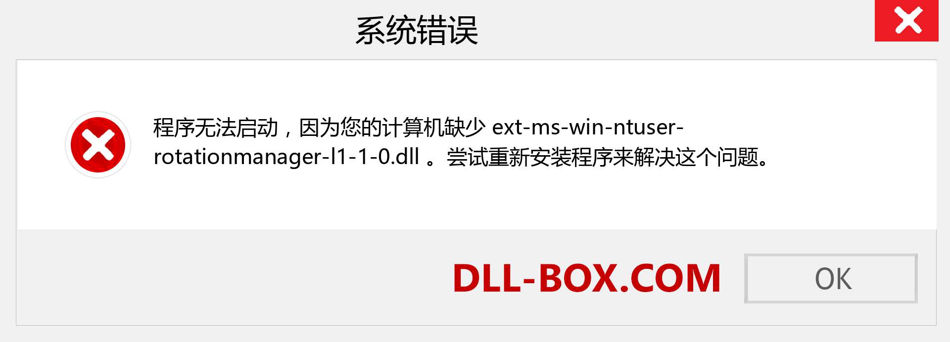 ext-ms-win-ntuser-rotationmanager-l1-1-0.dll 文件丢失？。 适用于 Windows 7、8、10 的下载 - 修复 Windows、照片、图像上的 ext-ms-win-ntuser-rotationmanager-l1-1-0 dll 丢失错误